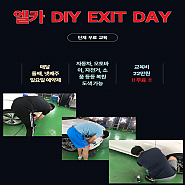 엘카 DIY EXIT DAY (단체 무료교육 예약)