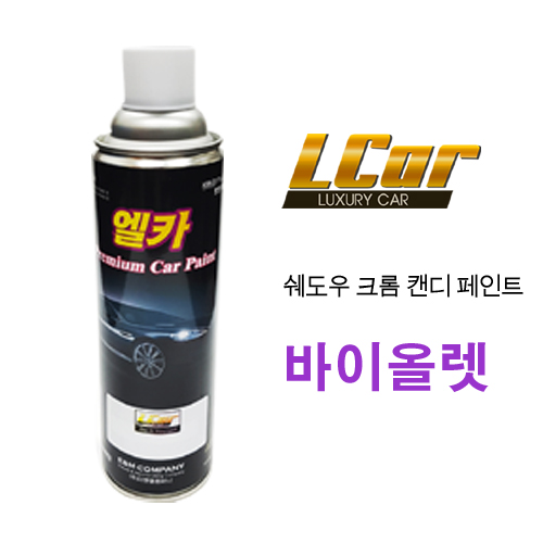 엘카 쉐도우 크롬 캔디용 페인트 바이올렛 색상